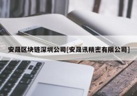 安晟区块链深圳公司[安晟讯精密有限公司]