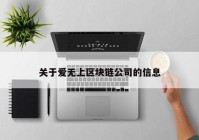 关于爱无上区块链公司的信息