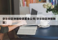 华尔街区块链投资基金公司[华尔街区块链联盟]