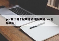 poc属于哪个区块链公司[区块链poc能挣钱吗]