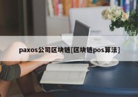 paxos公司区块链[区块链pos算法]
