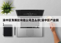 渝中区发展区块链公司怎么样[渝中区产业园]