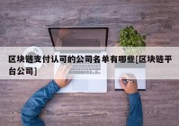 区块链支付认可的公司名单有哪些[区块链平台公司]