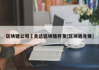 区块链公司來先达区块链开发[区块链先锋]