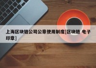 上海区块链公司公章使用制度[区块链 电子印章]